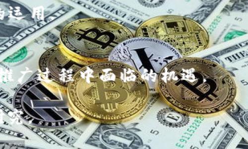 比特币与DCEP钱包：未来数字货币的开网时间预测和影响

比特币, DCEP钱包, 数字货币, 开网时间/guanjianci

## 内容主体大纲

1. 引言
   - 数字货币的发展背景
   - 比特币和DCEP的定义与区别

2. 比特币的现状
   - 比特币的市场表现
   - 比特币的技术特点

3. DCEP的概念与功能
   - DCEP的简介
   - DCEP的目标和优势

4. 比特币钱包的使用
   - 比特币钱包的类型
   - 如何选择比特币钱包

5. DCEP钱包的现状与未来发展
   - DCEP钱包的当前进展
   - 预计的开网时间

6. 比特币与DCEP的竞争与合作
   - 市场竞争分析
   - 可能的合作机会

7. 数字货币的安全性问题
   - 比特币的安全性分析
   - DCEP的安全机制

8. 未来展望
   - 数字货币市场的未来
   - 用户接受度和政策影响

9. 结论
   - 比特币和DCEP钱包的未来趋势

### 1. 引言

随着科技的发展，数字货币已成为金融交易中不可或缺的一部分。比特币作为第一个去中心化的数字货币，已引领了整个加密货币市场的发展。而DCEP（数字货币电子支付）作为中国央行推出的法定数字货币，也引起了全球的关注。本文将探讨比特币和DCEP钱包的现状与未来，以及它们在数字货币市场中的角色与影响。

### 2. 比特币的现状

#### 比特币的市场表现

比特币自2009年诞生以来，其价格经历了数次大幅波动。虽然早期价格微不足道，但随着越来越多的投资者和企业的关注和参与，比特币的价格屡创新高。在2021年，比特币价格曾突破60000美元的大关，引发了全球范围内的关注。

#### 比特币的技术特点

比特币基于区块链技术，确保了交易的透明性和不可篡改性。同时，比特币的供应量有限，总量为2100万枚，使其在一定程度上具备了稀缺性。比特币的去中心化特性使其不受政府和金融机构的控制，吸引了大量寻求隐私和独立性的用户。

### 3. DCEP的概念与功能

#### DCEP的简介

DCEP是中国人民银行发行的数字法定货币，旨在取代部分流通中的现金。与比特币不同，DCEP是一种中央银行数字货币（CBDC），意味着它受政府监管，并与人民币等法定货币直接挂钩。

#### DCEP的目标和优势

DCEP的推出旨在降低交易成本、提高支付效率和保障金融安全。同时，它也帮助政府追踪资金流动，打击洗钱和其他非法活动。此外，DCEP的使用将推动无现金社会的发展。

### 4. 比特币钱包的使用

#### 比特币钱包的类型

比特币钱包分为热钱包和冷钱包。热钱包是在线钱包，方便用户随时交易，但安全性相对较差。冷钱包是离线钱包，适合长期存储，但不够方便。用户应根据自己的需求选择合适的钱包类型。

#### 如何选择比特币钱包

在选择比特币钱包时，用户应考虑安全性、用户体验和支持的货币种类。同时，选择知名度高、有良好口碑的钱包服务商也是保障资金安全的重要环节。

### 5. DCEP钱包的现状与未来发展

#### DCEP钱包的当前进展

截至2023年，DCEP钱包的试点已经在多个城市展开，用户可以通过手机下载应用进行试用。虽然DCEP的使用场景尚处于拓展阶段，但其应用潜力不容小觑。

#### 预计的开网时间

虽然DCEP的具体开网时间尚未正式公布，但根据相关试点经验和政策动态，预计在未来12个月内，DCEP钱包将在全国范围内全面推广。

### 6. 比特币与DCEP的竞争与合作

#### 市场竞争分析

比特币和DCEP虽然在功能和性质上存在显著差异，但两者在数字货币市场中存在一定的竞争关系。比特币作为去中心化的货币，具备资产保值能力，而DCEP作为法定货币则强调安全和可控性。

#### 可能的合作机会

未来，比特币和DCEP有可能在某些应用场景中形成合作，如跨境支付等。随着技术的发展，数字货币的互通性将变得更加强大。

### 7. 数字货币的安全性问题

#### 比特币的安全性分析

比特币的安全性主要依赖于其区块链技术，然而也存在诸如交易所被黑、私钥泄露等风险。用户在使用比特币时需注意保护私钥，并选择安全可靠的交易平台。

#### DCEP的安全机制

DCEP在设计上考虑了多重安全机制，包括用户身份验证、交易加密等，旨在保障用户资产的安全。随着技术的进步，DCEP的安全性将不断提升。

### 8. 未来展望

#### 数字货币市场的未来

随着比特币和DCEP等数字货币的发展，未来的金融市场将更加多元化和智能化。用户对数字货币的接受度将进一步提升，同时监管政策也将逐步完善。

#### 用户接受度和政策影响

政策的支持和引导将对数字货币的发展起到重要作用。除了技术层面的推进，如何增强用户的信任与参与也是未来数字货币成功的关键。

### 9. 结论

比特币和DCEP钱包在数字货币领域扮演着重要的角色。虽然两者的性质和目标有所不同，但在市场中都具备一定的影响力。未来，随着技术的发展和用户需求的变化，这两种数字货币的交互与发展将更加密切。

## 相关问题与深入分析

### 1. 什么是比特币，为什么会受到关注？

比特币的定义与发展历程
比特币是一种基于去中心化的区块链技术的数字货币，旨在实现安全的点对点交易。自2009年推出以来，比特币的价格经历了前所未有的波动与增长，吸引了大量投资者和媒体的关注。比特币不仅仅是一种资产投资的工具，也逐渐被视为一种价值储存的方式，这使得其在全球经济动荡时更显魅力。

比特币如何运作？
比特币的核心在于区块链技术。每一笔交易都会被记录在一个公共的账本中，这使得每个用户都可以实时获取交易信息。同时，比特币使用复杂的密码学技术来保护交易的安全性，并且让每个交易不可篡改。这种透明性与安全性使得比特币在众多数字货币中脱颖而出。

比特币的主要用途是什么？
比特币的用途逐渐扩展，不再仅局限于交易。用户不仅可以用比特币在线购物、捐赠慈善，还在一些国家和地区将其作为投资标的。然而，比特币的法律地位在全球范围内仍然不统一，这使其在一些国家受到限制，但也在另一些地方蓬勃发展。

比特币面临的挑战有哪些？
尽管比特币受到了诸多关注与应用，但它仍然面临一些重大挑战，包括价格波动剧烈、技术安全潜在风险、以及各国政策监管不明等问题。这些因素都可能影响比特币的未来发展和被广泛接受的能力。

### 2. DCEP的钱包如何使用？

DCEP钱包的基本介绍
DCEP钱包是用户用来存储、转账和接收DCEP的数字工具。与传统的银行账户类似，用户可以通过DCEP钱包进行实时交易，并享受快速、安全的支付体验。

如何下载和注册DCEP钱包？
用户需要通过官方渠道下载DCEP钱包应用程序，并按照指示进行注册。在注册过程中，用户需提供个人信息以完成身份验证，确保账户的安全性。当注册完成后，用户即可开始使用DCEP钱包进行交易。

DCEP钱包的安全性如何保障？
DCEP钱包注重用户隐私和安全，采用多种加密技术保护用户数据和资产。此外，用户可以设置多重身份验证和交易验证环节，以降低风险。定期更新应用程序也是确保钱包安全的重要措施。

DCEP钱包的使用场景有哪些？
用户可以在各类商家和在线平台上使用DCEP钱包进行支付，尤其是在支持DCEP的零售、餐饮和电商领域。此外，DCEP还针对部分社会服务（如公共交通、停车等）提供便捷支付方案，使得用户的生活更加便利。

### 3. 比特币和DCEP的最大区别是什么？

去中心化与中心化的根本差异
比特币是一种去中心化的数字货币，意味着它不受任何政府或金融机构的控制。而DCEP作为法定数字货币，是由中国人民银行发行和监管的，因此它具有中心化的特性。这种不同的发行机制导致两者在信任和价值保障等方面存在显著差异。

使用目的与应用场景的差异
比特币常常被视为投资工具或价值储存方式，用户在很大程度上希望能在价格上涨时获利。而DCEP的设计目的是为了提升人民币的流通效率，增强支付的便捷性。DCEP的主要使用场景是日常消费和交易，而比特币则被广泛应用于投资和对冲通胀风险。

技术实现与交易机制的不同
比特币的交易依赖于区块链技术，用户之间的每一次转账都会在网络上进行验证，并记录在一个公共账本中。相比之下，DCEP采用的是已经通过政府审查的集中式数据库，交易记录的隐私性和安全是由中央银行控制的。这种区别影响了两者的反馈速度和处理能力。

法律地位及监管环境的差异
比特币在很多国家仍然处于法律灰色地带，而DCEP作为国家承认的法定货币，其法律地位是明确的。因此，DCEP享有更高的用户信任度和广泛的接受度，这也使得其在正式场合的使用居于优势地位。

### 4. DCEP的未来前景如何？

DCEP的推广计划
随着中国政府对数字货币的重视，DCEP的推广计划逐渐扩展到全国范围。预计在未来几年内，DCEP将会在更多商业场景中被广泛应用。尤其是在金融科技逐渐渗透各行各业之际，DCEP有望成为新一代的支付工具。

对现金流通的影响
DCEP的普及将直接影响到纸币的交易需要，可能会大幅度提高无现金交易的比例。其目标是减少现金使用，推进社会的无现金化进程，这对于提高金融交易的安全性和便捷性都会产生积极影响。

技术发展的机遇
随着科技的不断进步，DCEP将可能与其他金融科技手段结合，例如大数据和人工智能，提升用户的支付体验和安全性。此外，DCEP的跨境支付服务有潜力改变国际贸易支付的模式，提高交易效率并降低交易成本。

市场参与者的反馈
市场对DCEP的反馈多样性。许多用户对其便捷性表示欢迎，但也有部分用户对数据隐私表示担忧。未来DCEP是否能赢得用户的长期信任，将取决于其在隐私保护与交易便利之间找到合适的平衡点。

### 5. 比特币的安全性如何得到保障？

比特币网络的安全性机制
比特币通过使用工作量证明机制（Proof of Work）来确保网络的安全性。在这一机制中，矿工通过计算复杂的数学问题来竞争验证交易。整个网络的安全基于计算能力的分散化，使得攻击者难以操控整个网络。

私钥保管的重要性
每个比特币用户都拥有一串唯一的私钥，用于证明其对比特币资产的所有权。私钥的保管至关重要，任何人掌握了私钥都可以完全操控相应地址上的比特币。用户需要采取有效措施来保护私钥，如使用硬件钱包等。

交易所安全性问题
许多用户选择通过交易所买卖比特币，而交易所的安全性则直接影响到用户资金的安全。用户应选择知名且安全性高的交易所，同时保持警惕，定期检查安全设置，避免因交易所安全漏洞而导致的资产损失。

安全性提升的前景
随着比特币技术的不断发展，其安全性也在不断提升。例如，去中心化身份认证、侧链技术等，都可能进一步增强比特币交易的安全性。未来比特币社区也将继续致力于提升网络的安全性，确保用户的资金安全。

### 6. DCEP钱包的安全性如何提升？

DCEP的安全性技术措施
DCEP钱包在设计时充分考虑了安全性，采取了多层加密技术，以确保用户数据及交易信息的安全。一方面确保用户信息得以保密，另一方面确保交易的真实性。

身份验证与监管
用户在使用DCEP钱包时，需进行身份验证，这不仅保障了用户的账户安全，同时有助于监管机构追踪资金流动，打击洗钱和其他非法活动。对用户身份的可靠性审查是DCEP安全性的一部分。

账户安全策略
DCEP钱包提供了多重身份验证选项，用户可以选择设置密码、指纹识别等奖励保护自己的账户。此外，定期更新密码和监控账户活动也是提升安全性的有效措施。

对用户的安全教育
用户的安全意识直接影响到数字钱包的使用安全。DCEP相关机构应该加强用户教育，提高其对网络安全的认知，指导用户采取有效措施来保护自己，确保用户能够安全使用DCEP钱包。

### 7. 数字货币未来发展的挑战与机遇是什么？

技术层面挑战
数字货币的发展首要挑战在于技术创新的持续性，尤其是随着用户基数的增长，确保交易的安全和效率是关键。技术层面的竞争促使多种不同类型的数字货币涌现，但用户的选择往往导致市场分化，影响各自的成长潜力。

监管环境的变化
各国对数字货币的监管政策仍在不断变化中。监管的缺失可能导致市场混乱，而过度的监管则可能压制创新。因此，如何在促进市场发展的同时进行合理的合规监管将是各国政府面临的重要课题。

用户教育与接受度
用户对数字货币的接受程度直接关系到其未来的应用和普及。如何让用户快速、全面地了解数字货币的优势与风险，将直接影响其在日常生活中的运用。

全球化趋势的影响
随着全球化的深入，数字货币在跨境支付、国际贸易等领域的应用潜力将日益显现。未来数字货币能否有效解决传统金融体系中的痛点，将成为其推广过程中面临的机遇。

以上是有关比特币与DCEP钱包的详细内容及其在当前市场中存在的问题。每个部分均提供了更深刻的洞见和信息，以便大众及进行相关的深入研究。