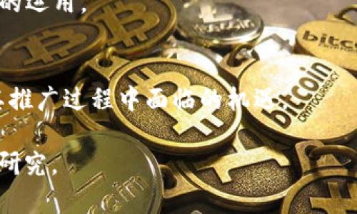 比特币与DCEP钱包：未来数字货币的开网时间预测和影响

比特币, DCEP钱包, 数字货币, 开网时间/guanjianci

## 内容主体大纲

1. 引言
   - 数字货币的发展背景
   - 比特币和DCEP的定义与区别

2. 比特币的现状
   - 比特币的市场表现
   - 比特币的技术特点

3. DCEP的概念与功能
   - DCEP的简介
   - DCEP的目标和优势

4. 比特币钱包的使用
   - 比特币钱包的类型
   - 如何选择比特币钱包

5. DCEP钱包的现状与未来发展
   - DCEP钱包的当前进展
   - 预计的开网时间

6. 比特币与DCEP的竞争与合作
   - 市场竞争分析
   - 可能的合作机会

7. 数字货币的安全性问题
   - 比特币的安全性分析
   - DCEP的安全机制

8. 未来展望
   - 数字货币市场的未来
   - 用户接受度和政策影响

9. 结论
   - 比特币和DCEP钱包的未来趋势

### 1. 引言

随着科技的发展，数字货币已成为金融交易中不可或缺的一部分。比特币作为第一个去中心化的数字货币，已引领了整个加密货币市场的发展。而DCEP（数字货币电子支付）作为中国央行推出的法定数字货币，也引起了全球的关注。本文将探讨比特币和DCEP钱包的现状与未来，以及它们在数字货币市场中的角色与影响。

### 2. 比特币的现状

#### 比特币的市场表现

比特币自2009年诞生以来，其价格经历了数次大幅波动。虽然早期价格微不足道，但随着越来越多的投资者和企业的关注和参与，比特币的价格屡创新高。在2021年，比特币价格曾突破60000美元的大关，引发了全球范围内的关注。

#### 比特币的技术特点

比特币基于区块链技术，确保了交易的透明性和不可篡改性。同时，比特币的供应量有限，总量为2100万枚，使其在一定程度上具备了稀缺性。比特币的去中心化特性使其不受政府和金融机构的控制，吸引了大量寻求隐私和独立性的用户。

### 3. DCEP的概念与功能

#### DCEP的简介

DCEP是中国人民银行发行的数字法定货币，旨在取代部分流通中的现金。与比特币不同，DCEP是一种中央银行数字货币（CBDC），意味着它受政府监管，并与人民币等法定货币直接挂钩。

#### DCEP的目标和优势

DCEP的推出旨在降低交易成本、提高支付效率和保障金融安全。同时，它也帮助政府追踪资金流动，打击洗钱和其他非法活动。此外，DCEP的使用将推动无现金社会的发展。

### 4. 比特币钱包的使用

#### 比特币钱包的类型

比特币钱包分为热钱包和冷钱包。热钱包是在线钱包，方便用户随时交易，但安全性相对较差。冷钱包是离线钱包，适合长期存储，但不够方便。用户应根据自己的需求选择合适的钱包类型。

#### 如何选择比特币钱包

在选择比特币钱包时，用户应考虑安全性、用户体验和支持的货币种类。同时，选择知名度高、有良好口碑的钱包服务商也是保障资金安全的重要环节。

### 5. DCEP钱包的现状与未来发展

#### DCEP钱包的当前进展

截至2023年，DCEP钱包的试点已经在多个城市展开，用户可以通过手机下载应用进行试用。虽然DCEP的使用场景尚处于拓展阶段，但其应用潜力不容小觑。

#### 预计的开网时间

虽然DCEP的具体开网时间尚未正式公布，但根据相关试点经验和政策动态，预计在未来12个月内，DCEP钱包将在全国范围内全面推广。

### 6. 比特币与DCEP的竞争与合作

#### 市场竞争分析

比特币和DCEP虽然在功能和性质上存在显著差异，但两者在数字货币市场中存在一定的竞争关系。比特币作为去中心化的货币，具备资产保值能力，而DCEP作为法定货币则强调安全和可控性。

#### 可能的合作机会

未来，比特币和DCEP有可能在某些应用场景中形成合作，如跨境支付等。随着技术的发展，数字货币的互通性将变得更加强大。

### 7. 数字货币的安全性问题

#### 比特币的安全性分析

比特币的安全性主要依赖于其区块链技术，然而也存在诸如交易所被黑、私钥泄露等风险。用户在使用比特币时需注意保护私钥，并选择安全可靠的交易平台。

#### DCEP的安全机制

DCEP在设计上考虑了多重安全机制，包括用户身份验证、交易加密等，旨在保障用户资产的安全。随着技术的进步，DCEP的安全性将不断提升。

### 8. 未来展望

#### 数字货币市场的未来

随着比特币和DCEP等数字货币的发展，未来的金融市场将更加多元化和智能化。用户对数字货币的接受度将进一步提升，同时监管政策也将逐步完善。

#### 用户接受度和政策影响

政策的支持和引导将对数字货币的发展起到重要作用。除了技术层面的推进，如何增强用户的信任与参与也是未来数字货币成功的关键。

### 9. 结论

比特币和DCEP钱包在数字货币领域扮演着重要的角色。虽然两者的性质和目标有所不同，但在市场中都具备一定的影响力。未来，随着技术的发展和用户需求的变化，这两种数字货币的交互与发展将更加密切。

## 相关问题与深入分析

### 1. 什么是比特币，为什么会受到关注？

比特币的定义与发展历程
比特币是一种基于去中心化的区块链技术的数字货币，旨在实现安全的点对点交易。自2009年推出以来，比特币的价格经历了前所未有的波动与增长，吸引了大量投资者和媒体的关注。比特币不仅仅是一种资产投资的工具，也逐渐被视为一种价值储存的方式，这使得其在全球经济动荡时更显魅力。

比特币如何运作？
比特币的核心在于区块链技术。每一笔交易都会被记录在一个公共的账本中，这使得每个用户都可以实时获取交易信息。同时，比特币使用复杂的密码学技术来保护交易的安全性，并且让每个交易不可篡改。这种透明性与安全性使得比特币在众多数字货币中脱颖而出。

比特币的主要用途是什么？
比特币的用途逐渐扩展，不再仅局限于交易。用户不仅可以用比特币在线购物、捐赠慈善，还在一些国家和地区将其作为投资标的。然而，比特币的法律地位在全球范围内仍然不统一，这使其在一些国家受到限制，但也在另一些地方蓬勃发展。

比特币面临的挑战有哪些？
尽管比特币受到了诸多关注与应用，但它仍然面临一些重大挑战，包括价格波动剧烈、技术安全潜在风险、以及各国政策监管不明等问题。这些因素都可能影响比特币的未来发展和被广泛接受的能力。

### 2. DCEP的钱包如何使用？

DCEP钱包的基本介绍
DCEP钱包是用户用来存储、转账和接收DCEP的数字工具。与传统的银行账户类似，用户可以通过DCEP钱包进行实时交易，并享受快速、安全的支付体验。

如何下载和注册DCEP钱包？
用户需要通过官方渠道下载DCEP钱包应用程序，并按照指示进行注册。在注册过程中，用户需提供个人信息以完成身份验证，确保账户的安全性。当注册完成后，用户即可开始使用DCEP钱包进行交易。

DCEP钱包的安全性如何保障？
DCEP钱包注重用户隐私和安全，采用多种加密技术保护用户数据和资产。此外，用户可以设置多重身份验证和交易验证环节，以降低风险。定期更新应用程序也是确保钱包安全的重要措施。

DCEP钱包的使用场景有哪些？
用户可以在各类商家和在线平台上使用DCEP钱包进行支付，尤其是在支持DCEP的零售、餐饮和电商领域。此外，DCEP还针对部分社会服务（如公共交通、停车等）提供便捷支付方案，使得用户的生活更加便利。

### 3. 比特币和DCEP的最大区别是什么？

去中心化与中心化的根本差异
比特币是一种去中心化的数字货币，意味着它不受任何政府或金融机构的控制。而DCEP作为法定数字货币，是由中国人民银行发行和监管的，因此它具有中心化的特性。这种不同的发行机制导致两者在信任和价值保障等方面存在显著差异。

使用目的与应用场景的差异
比特币常常被视为投资工具或价值储存方式，用户在很大程度上希望能在价格上涨时获利。而DCEP的设计目的是为了提升人民币的流通效率，增强支付的便捷性。DCEP的主要使用场景是日常消费和交易，而比特币则被广泛应用于投资和对冲通胀风险。

技术实现与交易机制的不同
比特币的交易依赖于区块链技术，用户之间的每一次转账都会在网络上进行验证，并记录在一个公共账本中。相比之下，DCEP采用的是已经通过政府审查的集中式数据库，交易记录的隐私性和安全是由中央银行控制的。这种区别影响了两者的反馈速度和处理能力。

法律地位及监管环境的差异
比特币在很多国家仍然处于法律灰色地带，而DCEP作为国家承认的法定货币，其法律地位是明确的。因此，DCEP享有更高的用户信任度和广泛的接受度，这也使得其在正式场合的使用居于优势地位。

### 4. DCEP的未来前景如何？

DCEP的推广计划
随着中国政府对数字货币的重视，DCEP的推广计划逐渐扩展到全国范围。预计在未来几年内，DCEP将会在更多商业场景中被广泛应用。尤其是在金融科技逐渐渗透各行各业之际，DCEP有望成为新一代的支付工具。

对现金流通的影响
DCEP的普及将直接影响到纸币的交易需要，可能会大幅度提高无现金交易的比例。其目标是减少现金使用，推进社会的无现金化进程，这对于提高金融交易的安全性和便捷性都会产生积极影响。

技术发展的机遇
随着科技的不断进步，DCEP将可能与其他金融科技手段结合，例如大数据和人工智能，提升用户的支付体验和安全性。此外，DCEP的跨境支付服务有潜力改变国际贸易支付的模式，提高交易效率并降低交易成本。

市场参与者的反馈
市场对DCEP的反馈多样性。许多用户对其便捷性表示欢迎，但也有部分用户对数据隐私表示担忧。未来DCEP是否能赢得用户的长期信任，将取决于其在隐私保护与交易便利之间找到合适的平衡点。

### 5. 比特币的安全性如何得到保障？

比特币网络的安全性机制
比特币通过使用工作量证明机制（Proof of Work）来确保网络的安全性。在这一机制中，矿工通过计算复杂的数学问题来竞争验证交易。整个网络的安全基于计算能力的分散化，使得攻击者难以操控整个网络。

私钥保管的重要性
每个比特币用户都拥有一串唯一的私钥，用于证明其对比特币资产的所有权。私钥的保管至关重要，任何人掌握了私钥都可以完全操控相应地址上的比特币。用户需要采取有效措施来保护私钥，如使用硬件钱包等。

交易所安全性问题
许多用户选择通过交易所买卖比特币，而交易所的安全性则直接影响到用户资金的安全。用户应选择知名且安全性高的交易所，同时保持警惕，定期检查安全设置，避免因交易所安全漏洞而导致的资产损失。

安全性提升的前景
随着比特币技术的不断发展，其安全性也在不断提升。例如，去中心化身份认证、侧链技术等，都可能进一步增强比特币交易的安全性。未来比特币社区也将继续致力于提升网络的安全性，确保用户的资金安全。

### 6. DCEP钱包的安全性如何提升？

DCEP的安全性技术措施
DCEP钱包在设计时充分考虑了安全性，采取了多层加密技术，以确保用户数据及交易信息的安全。一方面确保用户信息得以保密，另一方面确保交易的真实性。

身份验证与监管
用户在使用DCEP钱包时，需进行身份验证，这不仅保障了用户的账户安全，同时有助于监管机构追踪资金流动，打击洗钱和其他非法活动。对用户身份的可靠性审查是DCEP安全性的一部分。

账户安全策略
DCEP钱包提供了多重身份验证选项，用户可以选择设置密码、指纹识别等奖励保护自己的账户。此外，定期更新密码和监控账户活动也是提升安全性的有效措施。

对用户的安全教育
用户的安全意识直接影响到数字钱包的使用安全。DCEP相关机构应该加强用户教育，提高其对网络安全的认知，指导用户采取有效措施来保护自己，确保用户能够安全使用DCEP钱包。

### 7. 数字货币未来发展的挑战与机遇是什么？

技术层面挑战
数字货币的发展首要挑战在于技术创新的持续性，尤其是随着用户基数的增长，确保交易的安全和效率是关键。技术层面的竞争促使多种不同类型的数字货币涌现，但用户的选择往往导致市场分化，影响各自的成长潜力。

监管环境的变化
各国对数字货币的监管政策仍在不断变化中。监管的缺失可能导致市场混乱，而过度的监管则可能压制创新。因此，如何在促进市场发展的同时进行合理的合规监管将是各国政府面临的重要课题。

用户教育与接受度
用户对数字货币的接受程度直接关系到其未来的应用和普及。如何让用户快速、全面地了解数字货币的优势与风险，将直接影响其在日常生活中的运用。

全球化趋势的影响
随着全球化的深入，数字货币在跨境支付、国际贸易等领域的应用潜力将日益显现。未来数字货币能否有效解决传统金融体系中的痛点，将成为其推广过程中面临的机遇。

以上是有关比特币与DCEP钱包的详细内容及其在当前市场中存在的问题。每个部分均提供了更深刻的洞见和信息，以便大众及进行相关的深入研究。