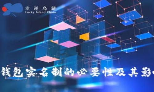 token钱包实名制的必要性及其影响分析