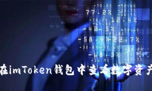 如何在imToken钱包中查看数字资产涨幅