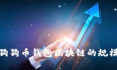 全面解析狗狗币钱包区块链的规模及其影响