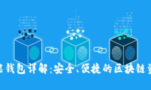 imToken智能钱包详解：安全、便捷的区块链资产管理工具