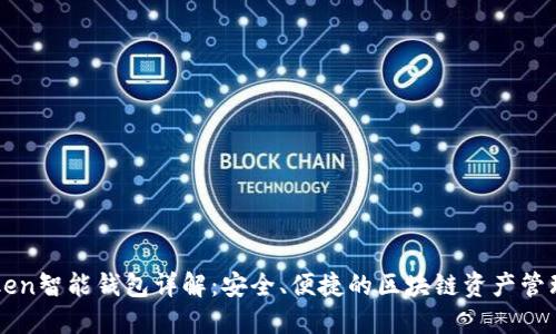 imToken智能钱包详解：安全、便捷的区块链资产管理工具