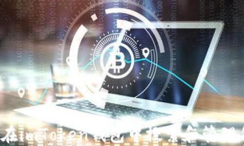 
如何在imToken钱包中搜索和管理代币？