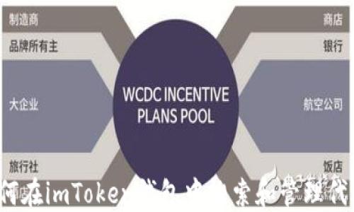 
如何在imToken钱包中搜索和管理代币？