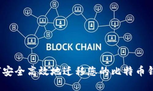 如何安全高效地迁移您的比特币钱包？