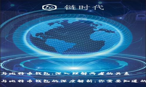 货币与比特币钱包：深入理解两者的关系

货币与比特币钱包的深度解析：你需要知道的一切