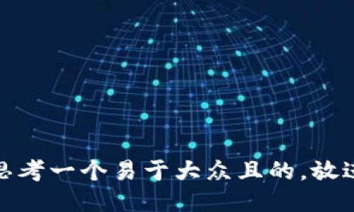 思考一个易于大众且的，放进