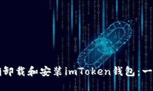 如何正确卸载和安装imToken钱包：一步步指南