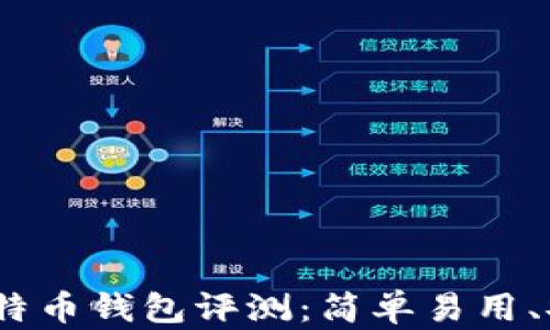 
2023年最佳比特币钱包评测：简单易用、安全性高的选择