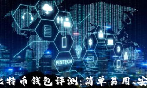 
2023年最佳比特币钱包评测：简单易用、安全性高的选择