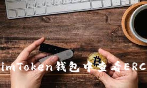 如何在imToken钱包中查看ERC20代币
