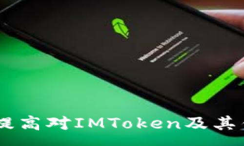 :
  如何查看IMToken钱包地址：详细步骤与解答 / 

 关键词 
 guanjianci IMToken, 钱包地址, 查看钱包地址, 区块链 /guanjianci 

内容主体大纲:
1. 引言
   - IMToken简介
   - 钱包地址的重要性
   - 本文目的和结构

2. IMToken钱包地址的基本概念
   - 什么是IMToken钱包
   - 钱包地址的构成和作用

3. 如何查看IMToken钱包地址
   - 在移动设备上查看钱包地址的步骤
   - 在桌面版查看钱包地址的步骤
   - 注意事项和常见问题

4. 如何管理IMToken钱包地址
   - 如何备份钱包
   - 如何保护钱包地址隐私

5. IMToken钱包地址与区块链的关系
   - 钱包地址的生成机制
   - 交易记录与钱包地址的关联

6. 常见问题解答
   - 问题1：IMToken钱包地址如何更换？
   - 问题2：如果丢失钱包地址怎么办？
   - 问题3：IMToken支持哪些区块链资产？
   - 问题4：怎么看我的钱包地址是否安全？
   - 问题5：IMToken钱包是否支持代币交换？
   - 问题6：为什么要备份钱包地址？
   - 问题7：IMToken错误的地址会有什么后果？

7. 结语
   - 总结IMToken钱包地址的查看和使用
   - 提醒用户注意安全

参考内容:

### 1. 引言
在当前的数字时代，越来越多的人开始接触加密货币，而钱包是用户储存、管理数字资产的重要工具。IMToken作为一款用户友好的多链钱包，为用户提供了安全、便捷的数字资产管理服务。本文将深入探讨如何查看IMToken钱包地址，了解钱包地址在区块链中的重要性，并结合常见问题进行详细解析。

### 2. IMToken钱包地址的基本概念
#### 什么是IMToken钱包
IMToken是中国一款受欢迎的数字资产钱包，其允许用户存储和管理多种加密货币。作为一款去中心化的钱包，IMToken不会存储用户的私钥和钱包地址，所有资产由用户自行掌控。

#### 钱包地址的构成和作用
钱包地址是用户在区块链网络中的“身份”，它的主要作用是接收和发送加密货币。每个钱包地址都是由一串字母和数字组成的字符串，通过这个地址，用户可以在区块链上进行交易。

### 3. 如何查看IMToken钱包地址
#### 在移动设备上查看钱包地址的步骤
使用IMToken移动应用程序查看钱包地址非常简单。用户只需打开应用，进入“我的”页面，点击钱包名称，然后就可以看到当前的钱包地址。

#### 在桌面版查看钱包地址的步骤
在IMToken的桌面版上，用户同样可以很方便地找到钱包地址。启动软件后，用户只需点击相应的资产页面，就可以查看和复制钱包地址。

#### 注意事项和常见问题
在查看钱包地址时用户需要注意，不要将私钥或助记词泄露出去。此外，确保在正规渠道下载IMToken，避免遭遇钓鱼网站。

### 4. 如何管理IMToken钱包地址
#### 如何备份钱包
备份钱包是保护数字资产安全的重要步骤。IMToken支持助记词备份，用户可以在“设置”中找到备份选项，按照提示一步步进行操作。

#### 如何保护钱包地址隐私
保护钱包地址的隐私同样重要，用户应该避免在公共场合分享自己的钱包地址，并定期审查交易记录，确保没有异常的交易活动。

### 5. IMToken钱包地址与区块链的关系
#### 钱包地址的生成机制
IMToken钱包地址的生成机制与公私钥加密技术密切相关。每个钱包地址都是由私钥生成的，而私钥是用户访问其资产的唯一凭证。

#### 交易记录与钱包地址的关联
每笔在区块链上进行的交易都与特定的钱包地址相关联，用户可以通过区块链浏览器查看自己的交易记录，确保所有交易是合法的。

### 6. 常见问题解答
#### 问题1：IMToken钱包地址如何更换？
IMToken钱包地址通常是固定的，但是用户可以通过创建新的钱包来更换地址。如果需要更换，建议先备份原钱包的信息。

#### 问题2：如果丢失钱包地址怎么办？
钱包最重要的部分是助记词和私钥，如果丢失了钱包地址但保留了助记词和私钥，仍然可以通过它们恢复访问。

#### 问题3：IMToken支持哪些区块链资产？
IMToken支持多条区块链，包括以太坊、EOS、比特币等主流资产，用户可以轻松管理多种加密货币。

#### 问题4：怎么看我的钱包地址是否安全？
要确保钱包地址的安全，用户需要定期审查交易记录，使用强密码，并开启双重认证等安全措施。

#### 问题5：IMToken钱包是否支持代币交换？
IMToken钱包内置了代币交换功能，用户可以方便地在不同资产之间进行交易，而无需转出到其他平台。

#### 问题6：为什么要备份钱包地址？
备份钱包地址是保护数字资产的重要步骤，用户在更换手机或应用出现故障时，备份可以帮助快速恢复访问。

#### 问题7：IMToken错误的地址会有什么后果？
使用错误的钱包地址进行交易会导致资产丢失，无法追回。因此，用户在发送资产前一定要仔细核对地址。

### 7. 结语
IMToken钱包是管理数字资产的重要工具，了解如何查看钱包地址以及对其进行有效管理，对用户来说至关重要。我们希望本文能帮助用户提高对IMToken及其钱包地址的理解，并能够安全地使用该工具。