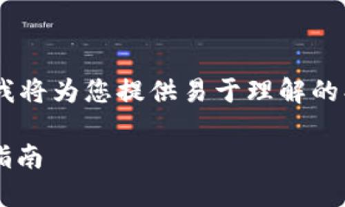 为了更好地为用户提供信息，我将为您提供易于理解的、相关关键词、大纲和详细内容：

USDT钱包地址的意义与使用指南