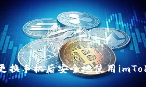 如何在更换手机后安全地使用imToken钱包