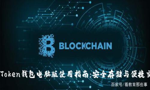 imToken钱包电脑版使用指南：安全存储与便捷交易