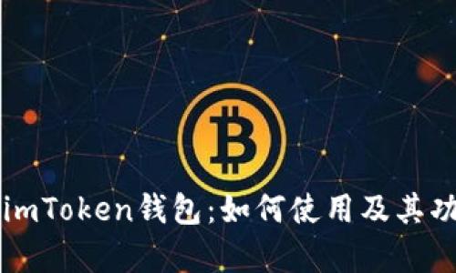 ### imToken钱包：如何使用及其功能解析