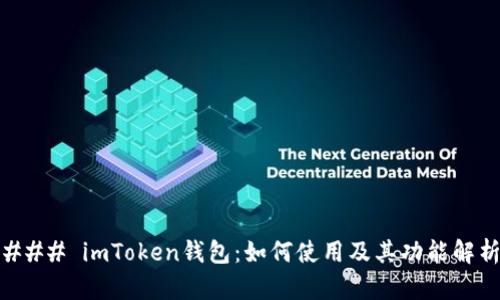 ### imToken钱包：如何使用及其功能解析