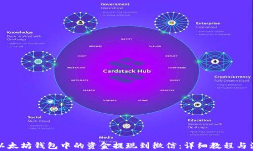 
如何将以太坊钱包中的资金提现到微信：详细教程与注意事项