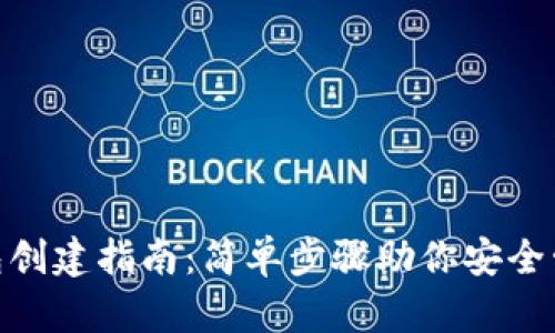 imToken钱包创建指南：简单步骤助你安全管理数字资产