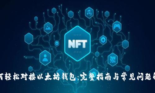 如何轻松对接以太坊钱包：完整指南与常见问题解答