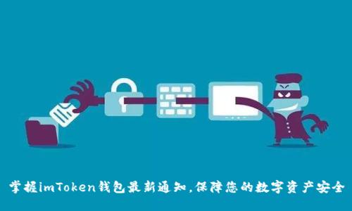 掌握imToken钱包最新通知，保障您的数字资产安全