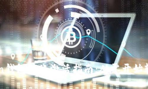 imToken钱包转账激活指南：从零开始轻松操作