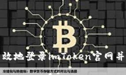 如何安全高效地登录imToken官网并使用其功能