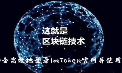 如何安全高效地登录imToken官网并使用其功能