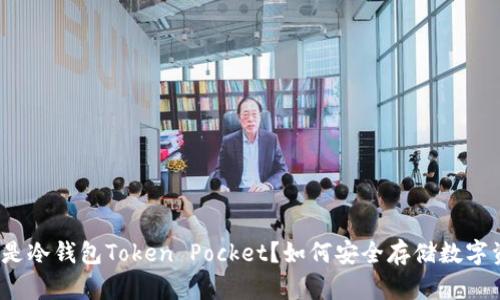 什么是冷钱包Token Pocket？如何安全存储数字资产？