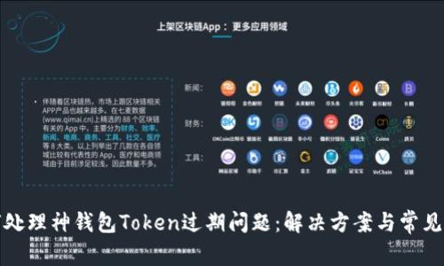 如何处理神钱包Token过期问题：解决方案与常见问答