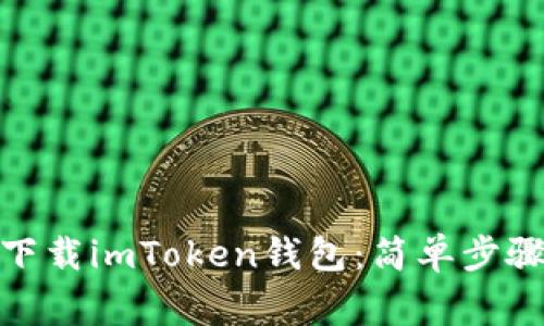 : 如何从浏览器下载imToken钱包：简单步骤和常见问题解答