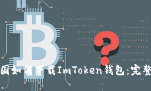 在中国如何下载ImToken钱包：完整指南