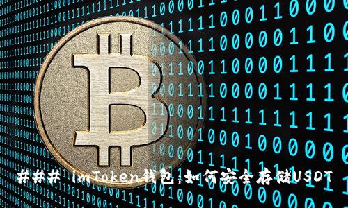 ### imToken钱包：如何安全存储USDT