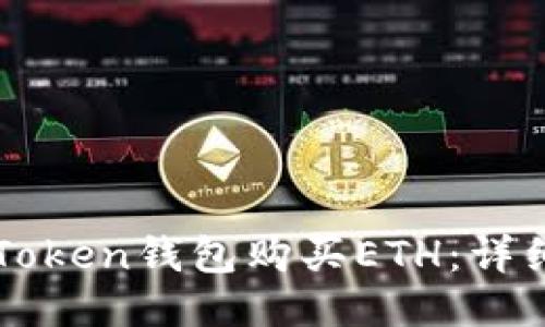如何使用imToken钱包购买ETH：详细步骤与技巧