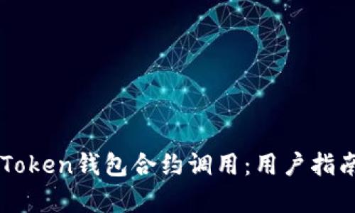 深入解析imToken钱包合约调用：用户指南与最佳实践