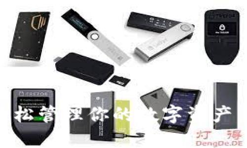 imToken钱包：轻松管理你的数字资产，安全可靠的选择