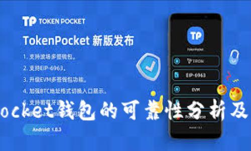 Token Pocket钱包的可靠性分析及用户指南