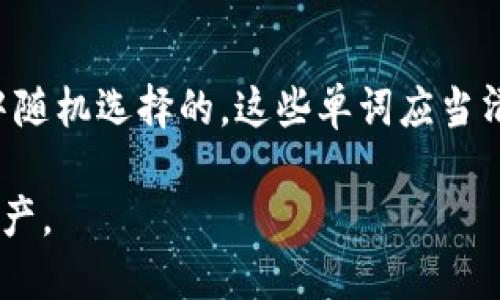 biao ti/biao ti imToken钱包助记词如何找回与保护  
imToken, 助记词, 钱包, 加密货币/guanjianci

## 内容主体大纲

1. **引言**
   - 什么是imToken钱包？
   - 助记词在加密货币中的重要性。

2. **imToken钱包的助记词概述**
   - 助记词的定义。
   - 助记词的生成方式。
   - 助记词的作用与安全性。

3. **如何查找imToken钱包的助记词**
   - 在安装imToken钱包时取得助记词的步骤。
   - 备份助记词的注意事项。
   - 如何在钱包中查看助记词。

4. **如果忘记了助记词该怎么办？**
   - 常见的误区。
   - 寻找助记词的途径。

5. **助记词的安全保护措施**
   - 如何安全保管助记词。
   - 避免安全隐患的建议。

6. **助记词的使用与应用**
   - 如何使用助记词恢复钱包。
   - 助记词与其他安全工具的结合使用。

7. **总结与建议**
   - 助记词的重要性与日常管理。
   - 使用imToken钱包的最佳实践。

8. **常见问题解答（FAQ）**
   - 问题1：助记词会被黑客盗取吗？
   - 问题2：我可以分享助记词吗？
   - 问题3：如何判断我的助记词是否安全？
   - 问题4：我的助记词丢失了，我的资产安全吗？
   - 问题5：助记词与密码有什么区别？
   - 问题6：我能否更改我的助记词？
   - 问题7：助记词的格式是什么？

## 第一部分：引言

### 什么是imToken钱包？

imToken是一款流行的数字货币钱包，支持以太坊及其生态链上的所有代币。随着加密货币的迅速发展，越来越多的人开始使用imToken管理他们的资产。与传统金融体系不同，加密货币的存储和管理主要依靠技术手段，而助记词则是保障资产安全的重要工具。

### 助记词在加密货币中的重要性

助记词是通过一系列随机生成的英文单词组成，便于用户在需要时快速和准确地记住或输入。它在用户创建钱包、恢复钱包和进行交易时，都扮演着至关重要的角色，因此，了解助记词的获取、使用和保护方法，是每个数字货币用户都必须掌握的基础知识。

## 第二部分：imToken钱包的助记词概述

### 助记词的定义

助记词，又称为种子短语，是用于生成和恢复钱包的一组特定的单词，通常由12个、15个、18个或24个单词组成。这些单词是由随机数生成的，能够唯一地对应一组私钥，从而控制相应的数字资产。

### 助记词的生成方式

在用户创建imToken钱包时，系统会随机生成一组助记词。用户必须将这组助记词牢记或妥善存储，以防万一钱包丢失或被删除。助记词的生成遵循一定的算法，以确保其安全性和唯一性。

### 助记词的作用与安全性

助记词不仅是恢复钱包的重要工具，也是用户获取资产的唯一方式。即使设备损坏，用户只需输入助记词，就能恢复钱包内的所有资产。因此，存储和保护好助记词是维护个人资产安全的重要步骤。

## 第三部分：如何查找imToken钱包的助记词

### 安装imToken钱包时取得助记词的步骤

在第一次安装和设置imToken钱包时，用户会被提示生成助记词。系统会展示一组单词，用户需要仔细记录并确认。这是设立钱包的关键步骤之一，必须特别谨慎。

### 备份助记词的注意事项

在备份助记词时，用户需确保使用安全且不易被他人识别的方式，避免将助记词写在易被发现的地方，如电脑或在线文档中。建议在纸上手动记录，存放于安全的地方。

### 如何在钱包中查看助记词

如果你已成功安装钱包并忘记了助记词，目前imToken并没有提供直接在应用中查看助记词的功能。用户需谨慎保存，并定期检查自己是否有备份，防止{