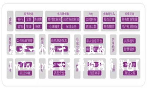 思考一个易于大众且的  
ImToken是否支持狗狗币钱包？