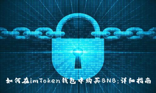如何在imToken钱包中购买BNB：详细指南