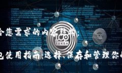 以下是符合您需求的内容结构：  比特币钱包使用
