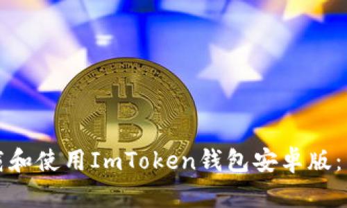 如何下载和使用ImToken钱包安卓版：详尽指南