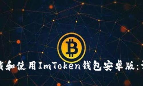 如何下载和使用ImToken钱包安卓版：详尽指南