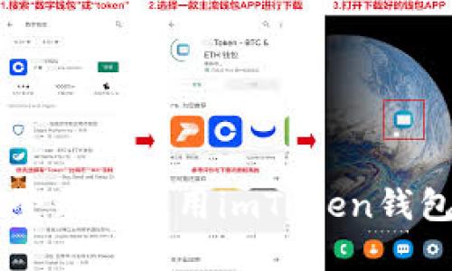  如何安全登录和使用imToken钱包：全面指南