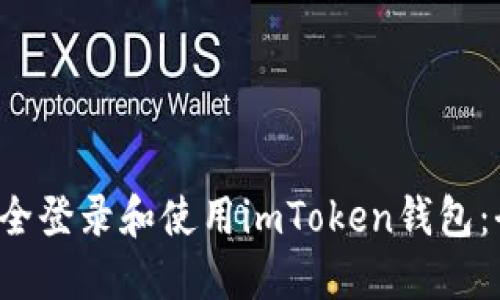  如何安全登录和使用imToken钱包：全面指南