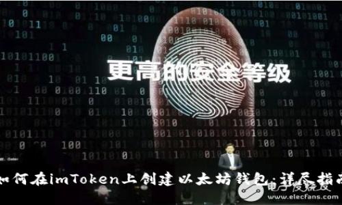 如何在imToken上创建以太坊钱包：详尽指南