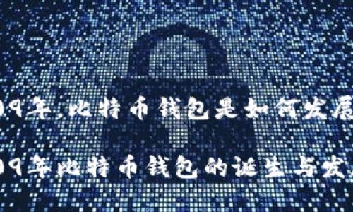2009年，比特币钱包是如何发展的？

2009年比特币钱包的诞生与发展
