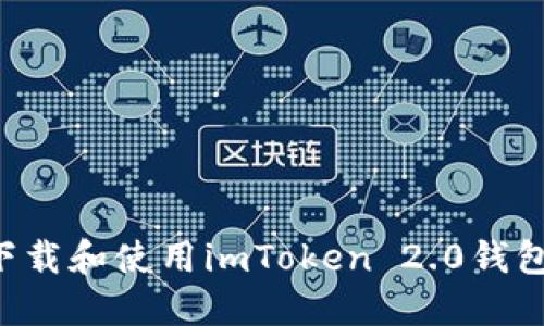 如何轻松下载和使用imToken 2.0钱包：详细指南