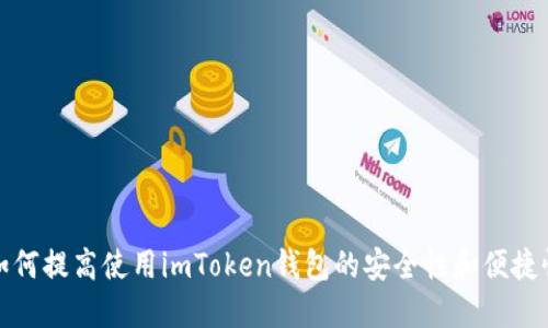 如何提高使用imToken钱包的安全性和便捷性